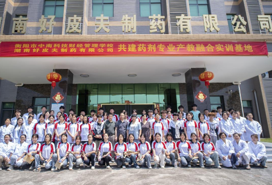 立足区域领军企业，开展适应性产教融合实践——衡阳市中南科技财经管理学校与湖南好皮夫制药有限公司共建产教融合实训基地