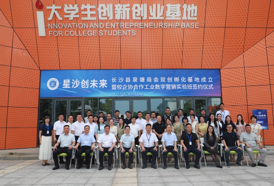 “星沙创未来”长沙县泉塘商会双创孵化基地成立暨校企协合作工业数字营销实验班签约仪式在湖南现代物流职院举行
