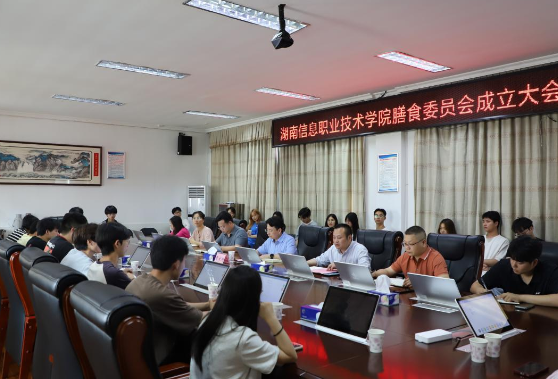 尽“膳”尽美，乐享“食”光 ——湖南信息职院膳食委员会成立