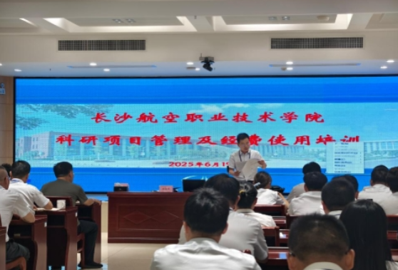 长沙航院举办科研项目管理及经费使用培训