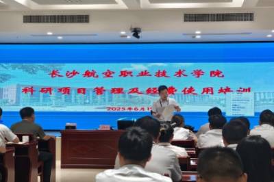 长沙航院举办科研项目管理及经费使用培训
