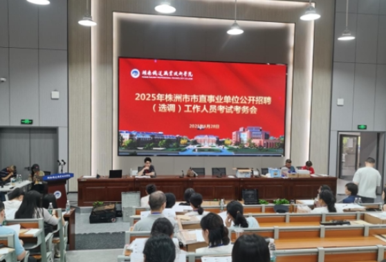 2000余人赶考！湖南铁道职院承接株洲市直招考最大考点笔试工作