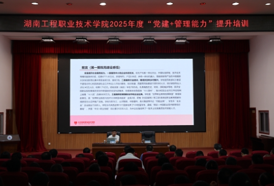 湖南工程职院举办2025年暑假教职工集中夏训 分类赋能助力高质量发展