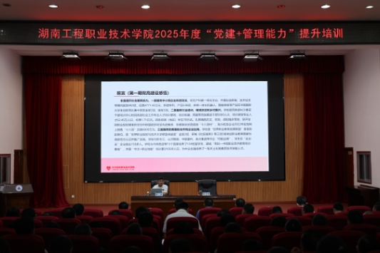 湖南工程职院举办2025年暑假教职工集中夏训 分类赋能助力高质量发展