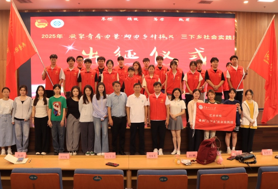 凝聚青春力量 助力乡村振兴 ——湖南汽车工程职业大学举行暑期“三下乡” 社会实践出征仪式