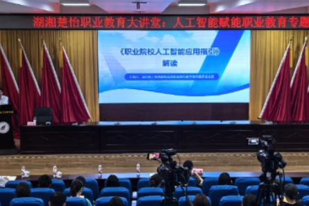 湖南化工职业技术学院承办人工智能赋能职业教育专题培训