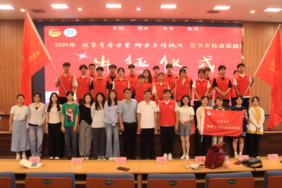凝聚青春力量 助力乡村振兴 ——湖南汽车工程职业大学举行暑期“三下乡” 社会实践出征仪式