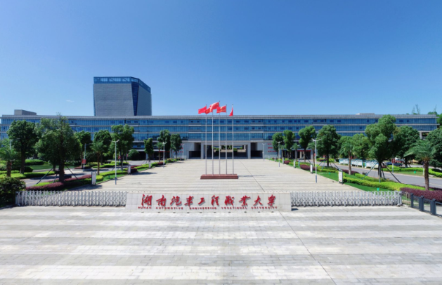 首次跻身本科赛道！湖南汽车工程职业大学 11项课题获省“十四五”规划课题立项