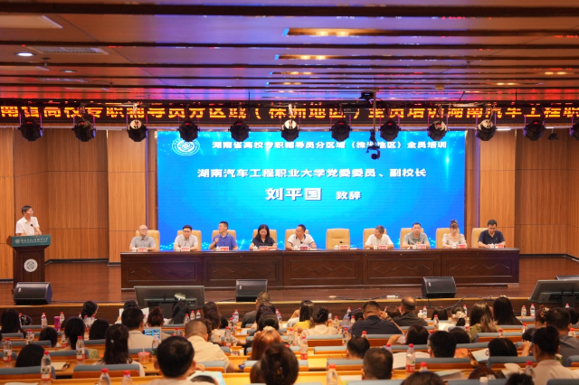 湖南省高校专职辅导员分区域（株洲地区） 全员培训在湖南汽车工程职业大学正式开班