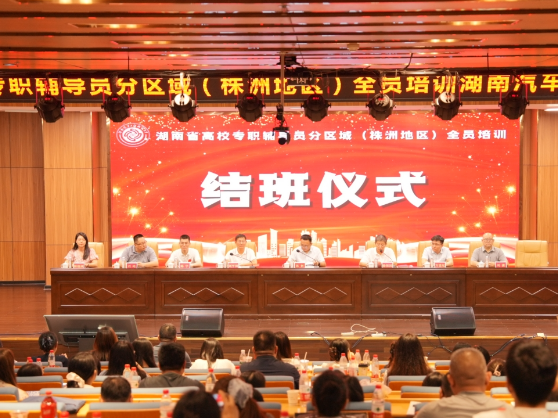 全省高校专职辅导员分区域（株洲地区）全员培训 结业仪式在湖南汽车工程职业大学举行