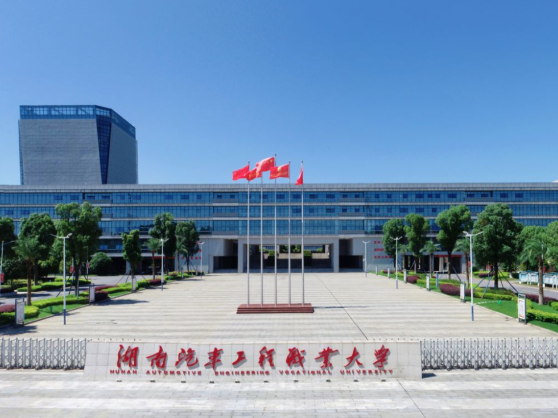 首次跻身本科赛道！湖南汽车工程职业大学 11项课题获省“十四五”规划课题立项