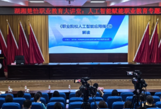 湖南化工职业技术学院承办人工智能赋能职业教育专题培训