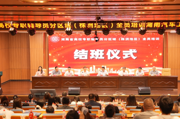 全省高校专职辅导员分区域（株洲地区）全员培训 结业仪式在湖南汽车工程职业大学举行