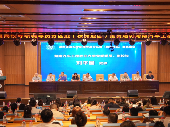 湖南省高校专职辅导员分区域（株洲地区） 全员培训在湖南汽车工程职业大学正式开班