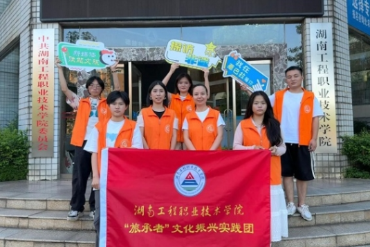 湖南工程职院：新媒体赋能文旅发展  新平台助力千年传承