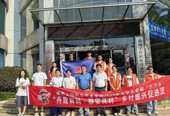 青春力量守护丹霞——湖南工程职业技术学院“自然解密先锋队”赴崀山开展“丹霞解码，防灾兴村”三下乡社会实践活动