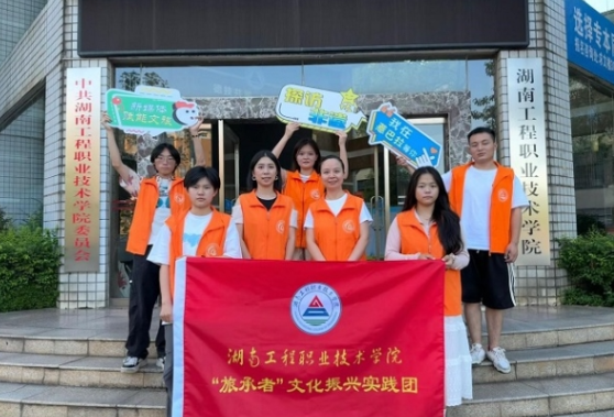 湖南工程职院：新媒体赋能文旅发展  新平台助力千年传承