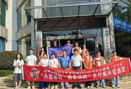 青春力量守护丹霞——湖南工程职业技术学院“自然解密先锋队”赴崀山开展“丹霞解码，防灾兴村”三下乡社会实践活动
