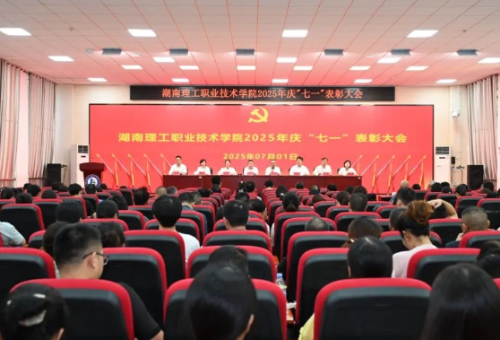湖南理工职院举行庆“七一”表彰大会