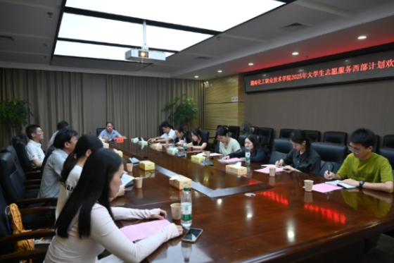 湖南化工职业技术学院：以青春之名 赴西部之约