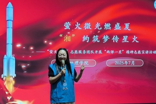 萤火微光燃盛夏  “湘”约筑梦传星火 ——湖南工程职院“萤火伴飞”志愿服务团队赴韶山开展首场“两弹一星”精神宣讲活动
