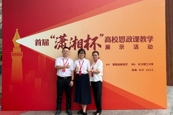 湖南汽车工程职业大学在湖南省首届“潇湘杯”高校思政课教学展示活动现场决赛中荣获佳绩