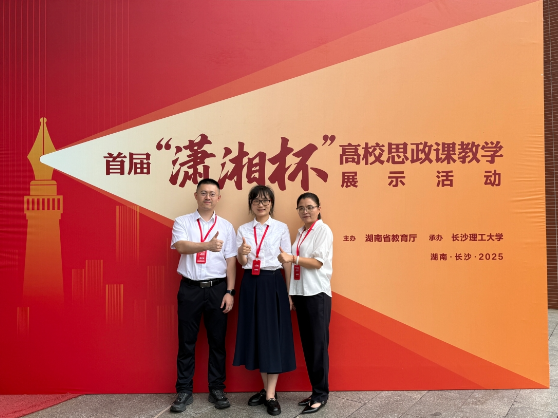 湖南汽车工程职业大学在湖南省首届“潇湘杯”高校思政课教学展示活动现场决赛中荣获佳绩