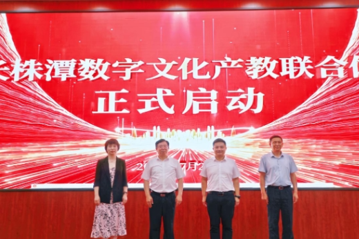长株潭数字文化产教联合体在长沙成立