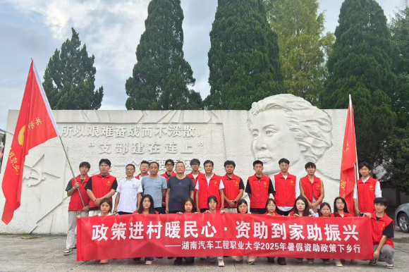 湖南汽车工程职业大学开展 2025年“政策进村暖民心·资助到家助振兴”三下乡实践活动