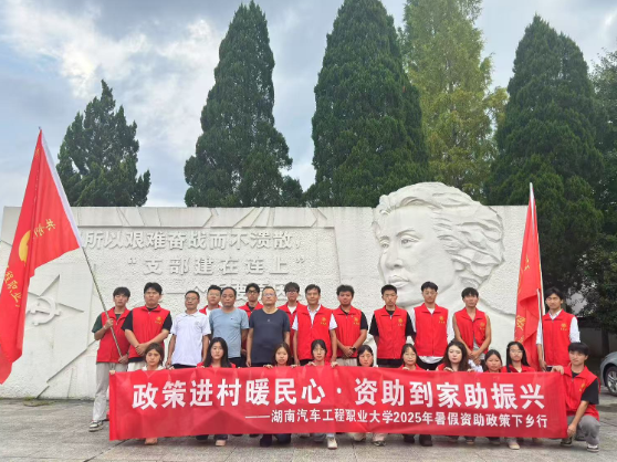 湖南汽车工程职业大学开展 2025年“政策进村暖民心·资助到家助振兴”三下乡实践活动