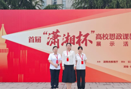 湖南化工职业技术学院马克思主义学院在湖南省首届“潇湘杯”高校思政课教学展示活动中喜获佳绩