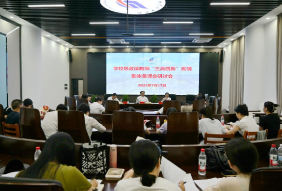 深耕省情明方向 赋能思政育新人——湖南化工职业技术学院参加湖南省“三高四新”省情集体备课会暨开展专题研讨会