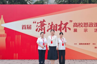 湖南化工职业技术学院马克思主义学院在湖南省首届“潇湘杯”高校思政课教学展示活动中喜获佳绩