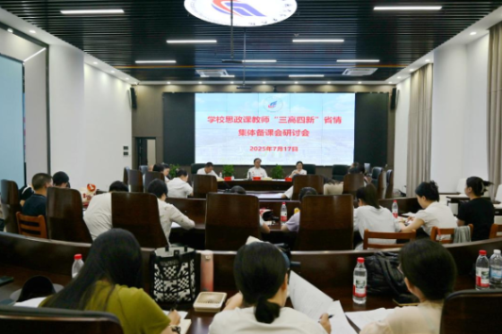 深耕省情明方向 赋能思政育新人——湖南化工职业技术学院参加湖南省“三高四新”省情集体备课会暨开展专题研讨会