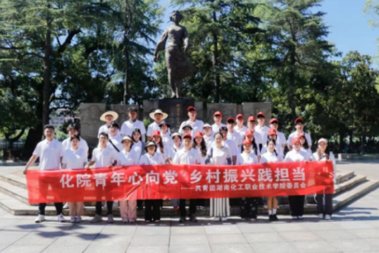 多维赋能绘振兴画卷 青春聚力筑乡村新篇——湖南化工职业技术学院暑期“三下乡”社会实践活动纪实
