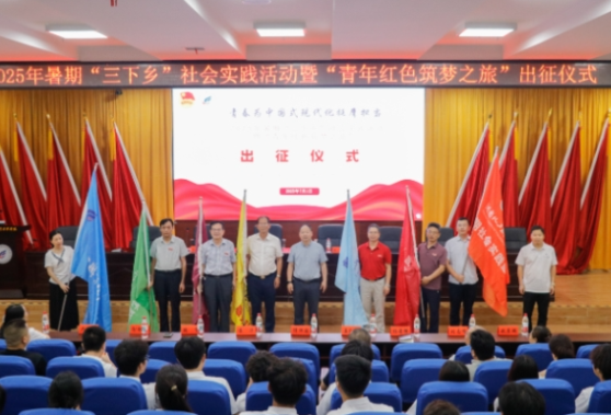 湖南化工职业技术学院举行2025年暑期“三下乡”社会实践活动出征仪式