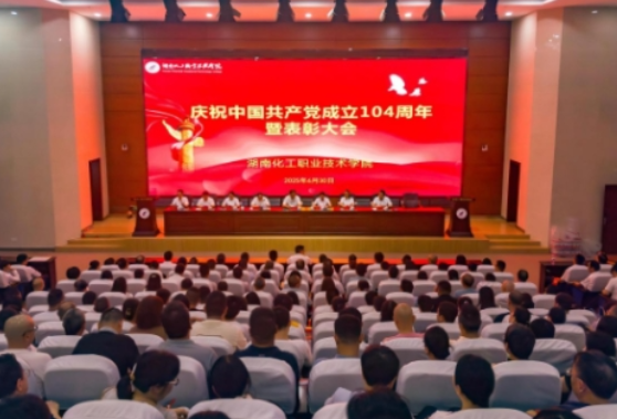 湖南化工职业技术学院举行庆祝中国共产党成立104周年暨表彰大会