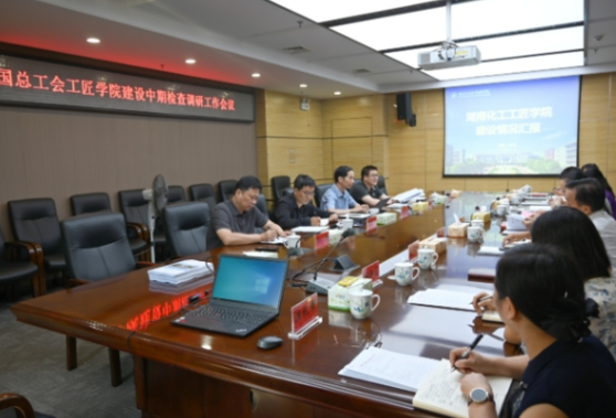 全国总工会工匠学院专家组来湖南化工职业技术学院调研指导工作