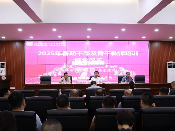 湖南现代物流职业技术学院：2025年暑期干部及骨干教师培训赋能学校高质量发展