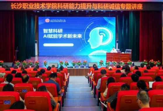 长沙职业技术学院举办“教师科研能力提升与科研诚信建设”专题讲座