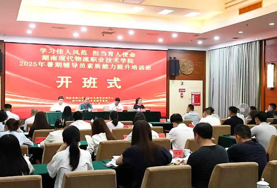 湖南现代物流职业技术学院2025年暑期辅导员素质能力提升培训班在韶山开班
