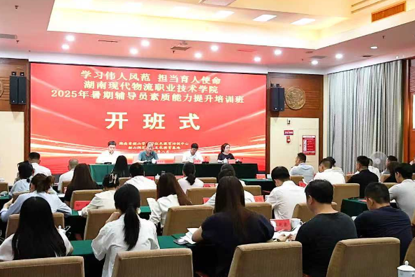 湖南现代物流职业技术学院2025年暑期辅导员素质能力提升培训班在韶山开班