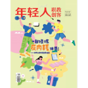 《年轻人·职教创客》10月新刊预览