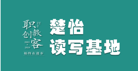 楚怡读写基地作品展 | 乘前人之浪，架复兴之桥