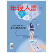 《年轻人·职教创客》2024年6期新刊预览