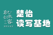 楚怡读写基地作品展｜勤奋与坚持