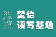 楚怡读写基地作品展｜不断努力才能看起来毫不费力