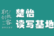 楚怡读写基地作品展｜舞之花