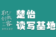 楚怡读写基地作品展｜人生的圆圈：开始与结果的螺旋上升