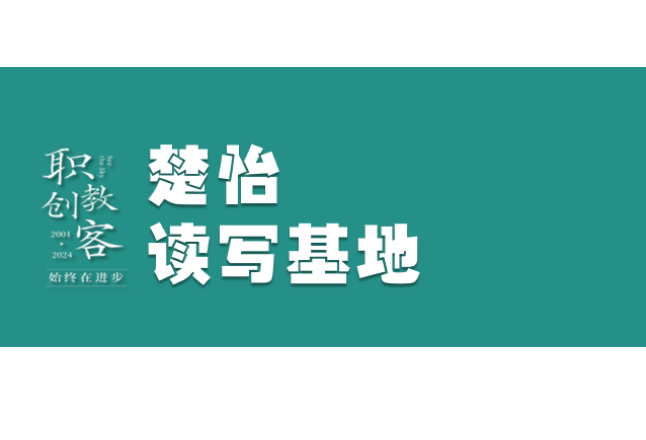 楚怡读写基地作品展｜人生的圆圈：开始与结果的螺旋上升